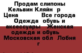 Продам слипоны Кельвин Кляйн, р.37 › Цена ­ 3 500 - Все города Одежда, обувь и аксессуары » Женская одежда и обувь   . Московская обл.,Лобня г.